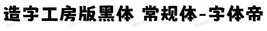 造字工房版黑体 常规体字体转换